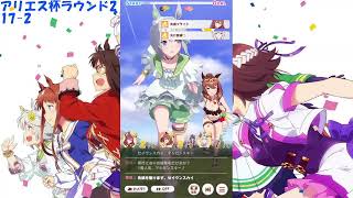 【ウマ娘】 アリエス杯ラウンド2 1日目