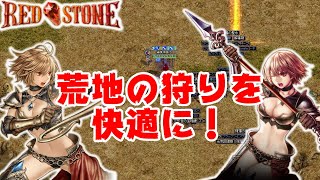 【RED STONE】荒地の狩りを快適にする！