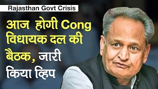 Rajasthan Political Crisis: Congress ने बुलाई MLAs की CLP Meeting, Sachin Pilot हो सकते हैं नदारद