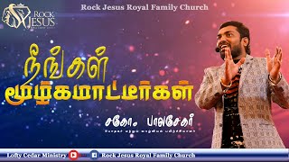 நீங்கள் மூழ்கமாட்டீர்கள் | Bro.Balasekar | Lofty Cedar Ministry