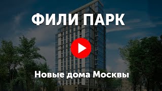 ЖК Фили Парк. Видео про жилой комплекс «Фили Парк»