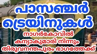 കന്യാകുമാരി നാഗർകോവിൽ ഭാഗത്ത് നിന്നും തിരുവനന്തപുരത്തേക്കുള്ള പാസഞ്ചർ ട്രെയിനുകൾ