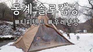 티피텐트로 즐기는 동계캠핑 / 서커스빅 \u0026 우레탄창 / 솔로캠핑 솔캠 / TP텐트 TPU 창 / Circus TC Big