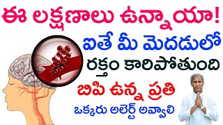 ఇది వస్తే మెదడులో రక్తం కారుతుంది | కాలు చేయి ఒకే సారి పడిపోతాయి | Dr Manthena Satyanarayana Raju