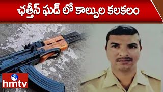 ఛత్తీస్ ఘడ్ లో కాల్పుల కలకలం | Chhattisgarh Firing Issue | hmtv