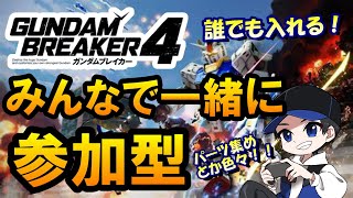 【ガンブレ４】初見さん歓迎！みんなでswitch版参加型！！【ガンダムブレイカー４/機動戦士ガンダム/ガンプラ/プラモデル/GUNDAM/GUNPLA】 #縦型配信 #ゲーム実況 #ゲーム配信