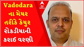 વડોદરાના મેયર તરીકે કેયુર રોકડીયાની કરાઈ વરણી