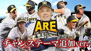 【チャンステーマ付き】阪神タイガース 2023年全選手応援歌メドレー【AIきりたん】