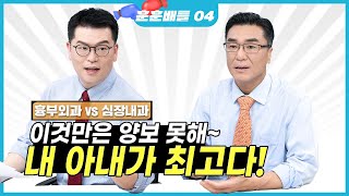 새벽 3시에도 큰 소리 탕탕-강심장 남편들이 궁금하다면?