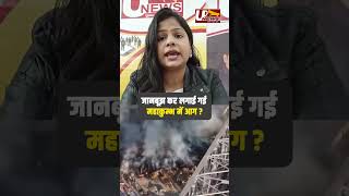 जानबूझ कर लगाई गई महाकुम्भ में आग ? #prayagraj #mahakumbh2025  #viralvideo #upnews