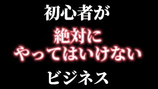 初心者が絶対にやってはいけないビジネス#Shorts