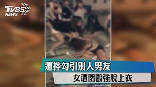 遭控勾引別人男友　女遭圍毆強脫上衣