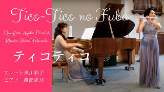 Tico-Tico ティコティコ【フルートとピアノ】Querflöte\u0026Klavier