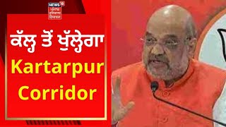 Kartarpur Corridor : ਕੱਲ੍ਹ ਤੋਂ ਖੁੱਲ੍ਹੇਗਾ ਕਰਤਾਰਪੁਰ ਲਾਂਘਾ | Amit Shah | Live News | News18 Punjab