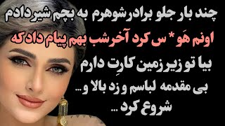 چند بارجلو برادرشوهرم به بچم شیردادم اونم هو * س کرده  آخرشب بهم پیام داد بیا زیرزمین کارِت دارم...