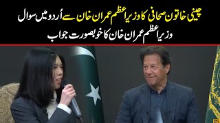 Chinese Journalist Ka Urdu Zubaan mai Khoobsurat Andaaz | Wazeer-e-Azam zair Lab Muskra uthay