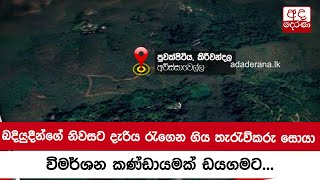 බදියුදීන්ගේ නිවසට දැරිය රැගෙන ගිය තැරැව්කරු සොයා විමර්ශන කණ්ඩායමක් ඩයගමට...