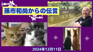 孫市和尚からの伝言(2024年12月11日）