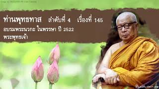 เสียงธรรมพุทธทาส ลำดับที่ 4 เรื่องที่ 145 อบรมพระนวกะ ในพรรษา ปี 2522 พระพุทธเจ้า