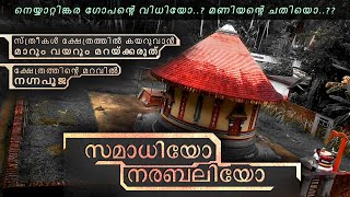 പ്രേതബലി EP  2 | നെയ്യാറ്റിന്കര ഗോപന്‍ സമാധി | Gopan Swami | Neyyattinkara Gopan Samadhi | Facts