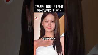 TV보다 실물이 더 아름다운 여자 연예인 TOP5