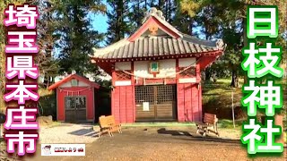 【日枝神社】【埼玉県本庄市】日枝神社（埼玉県本庄市）