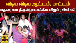 ஆட்டம், பாட்டம், கொண்டாட்டம்... மதுரையை திருவிழாவாக்கிய விஜய் ரசிகர்கள்!