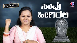 EP 254| ಸಾವು ಹೀಗಿರಲಿ | ಈ ತಪ್ಪು ನೀವು ಮಾಡಬೇಡಿ | ಮಹಾಬಲ ಸೀತಾಳಭಾವಿ