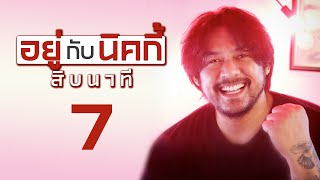 EP7 : อยู่กับนิคกี้สิบนาที (กินหมูหันที่ชะอำ)