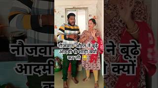 बूढ़े आदमी से शादी क्यों कर ली 🤣😂😜 #husbandwifecomedy #shorts #ytshorts #comedyvideos #funny #comedy