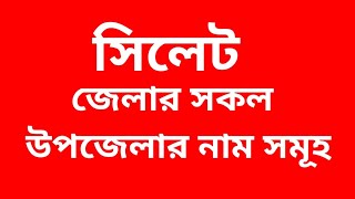 সিলেট জেলার সকল উপজেলার নাম সমূহ #onlinshimul