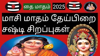 💥மாசி மாதம்  தேய்பிறை சஷ்டி சிறப்புகள்💥-(மாசி மாதம் 2025)@Deiveegapalangal-ky3io