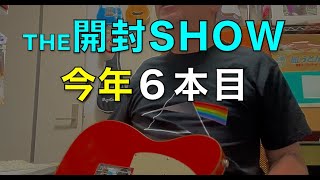 【The開封SHOW】ちょっとだけ高額ギター【2024/10/15】