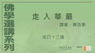 走入華嚴 (第43講)，講者：陳浩衡 - 佛學選講系列