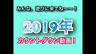 2019年までのカウントダウン動画！！みんな、2018年、おつかれ〜〜！