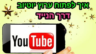 איך לפתוח ערוץ ביוטיוב דרך הטלפון! 🤳 2020