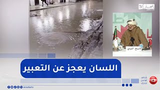 الشيخ النوي: زخات مطر تغرق حي بعين قشرة في سكيكدة