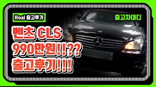 [중고차대디] 중고차매매 벤츠 CLS 990만원!!?? 중고차대디 전지환의 정직한 출고후기!! #2