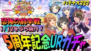 【ハチナイ】５周年記念URガチャ前半50連＆UR確定ガチャ【八月のシンデレラナイン】727