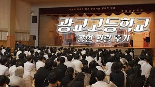 광교고등학교 체인지 공연 후기