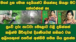 පුංචි දරු පැටවා මෙලොව එළි දකින්නත් කලින්ම බිරිඳවත් දියණියවත් තනිකර අන්තිම ගමන ගිය සුසන්ත