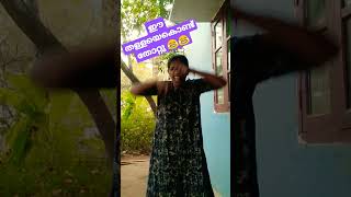 സമാധാനം തരാത്തൊരു തള്ള 😂🤣#funnycomedy 🤣#comedy 😂🤣#youtubeshorts