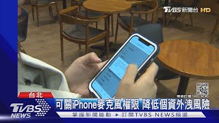 iPhone會竊聽? 聊\