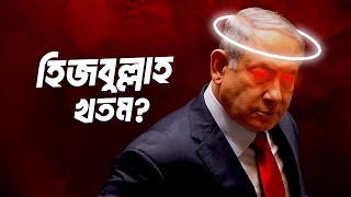 হিজবুল্লাহ কি আসলেই পারবে ইসরায়েলকে দাঁতভাঙ্গা জবাব দিতে ?