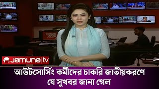 আউটসোর্সিং কর্মীদের চাকরি জাতীয়করণে যে সুখবর জানা গেল।  #আউটসোর্সিং