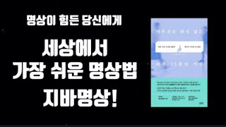 아무것도 하지 않는 하루 15분의 기적! 지바명상, 세상 가장쉬운 명상법