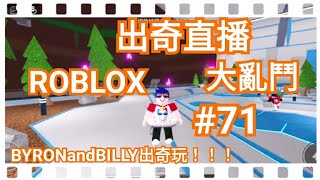 出奇直播!ROBLOX大亂鬥#71  BYRONandBILLY出奇玩！！！