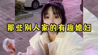 那些别人家有趣的媳妇，媳妇娶的好，夫妻生活更美妙