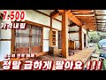 336호 역대급 한옥 가격 또 내립니다. 급해서 급매가로 팔아요.목재튼튼하고 서까래 예쁜 한옥매물