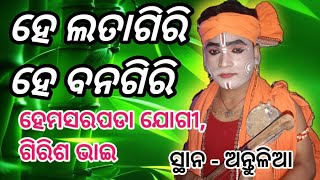 ହେମସରପଡା ଯୋଗୀ,ଗିରିଶ ଭାଇ. ଅତି ସୁନ୍ଦର//ଦର୍ଶକ ଖୁସି ହେଇଗଲେ